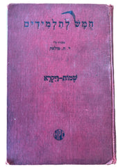 Hebrew Publishing Co. Book in Hebrew Printed in USA 1934 Antique