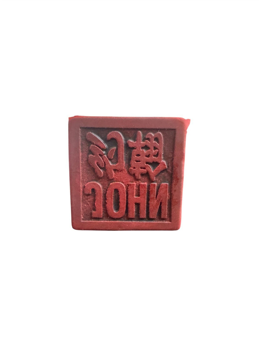 Chinese Stone Soldier Stamp with Red Ink Seal English and Chinese Name (John)